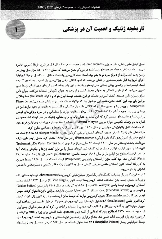 ضروریات ژنتیک پزشکی و انسانی