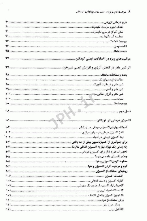 مراقبت‌های ویژه در بیماری‌های نوزادان و کودکان