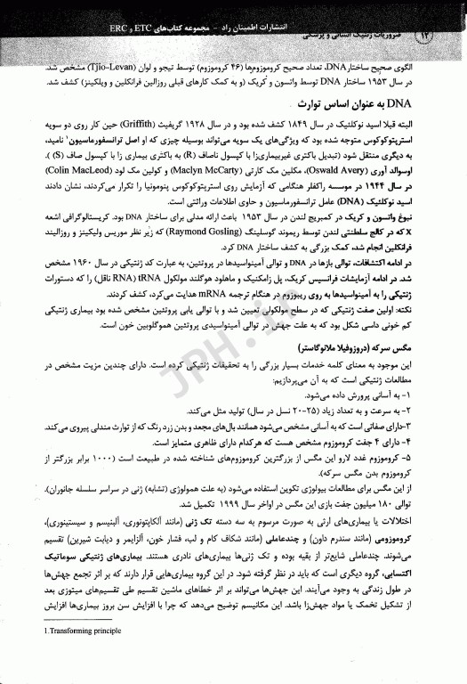 ضروریات ژنتیک پزشکی و انسانی