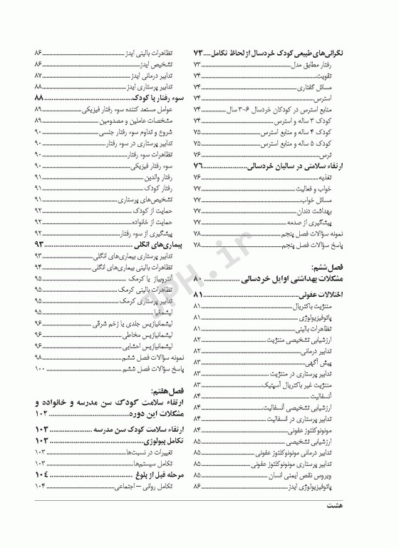 پرستاری کودک سالم جعفرزاده