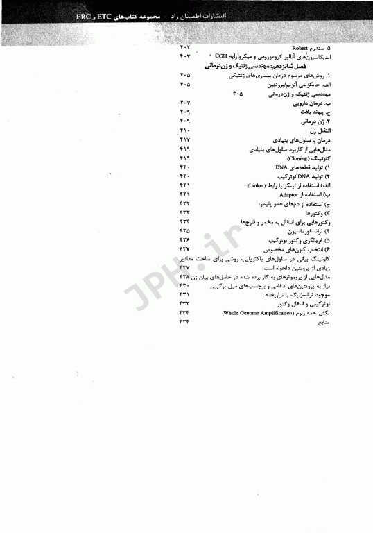 ضروریات ژنتیک پزشکی و انسانی