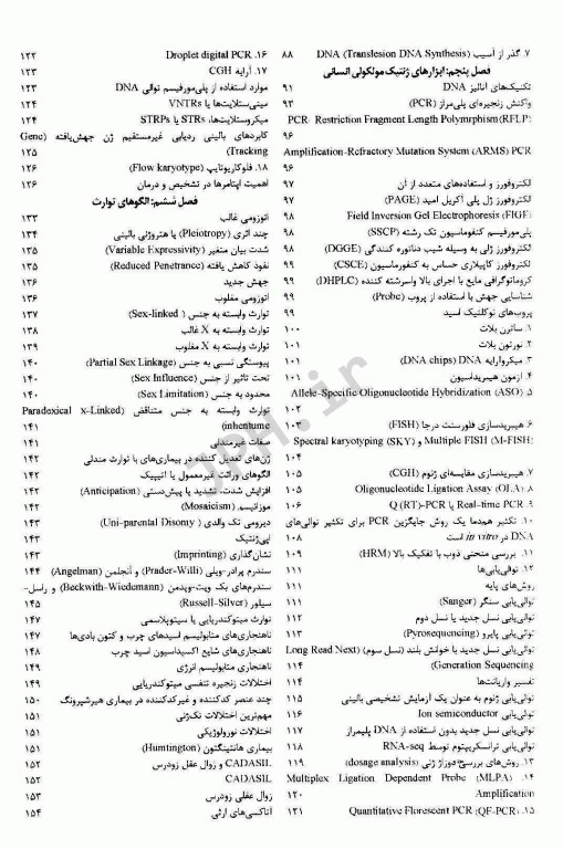 ضروریات ژنتیک پزشکی و انسانی
