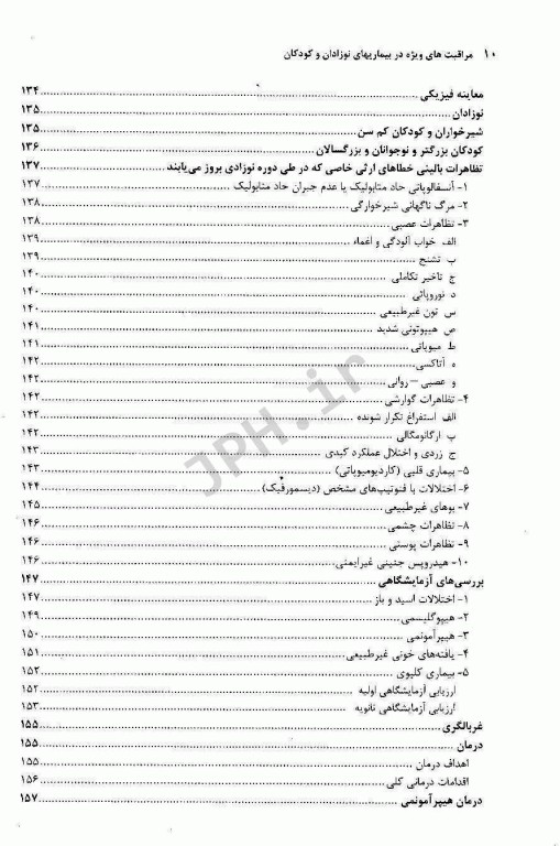 مراقبت‌های ویژه در بیماری‌های نوزادان و کودکان