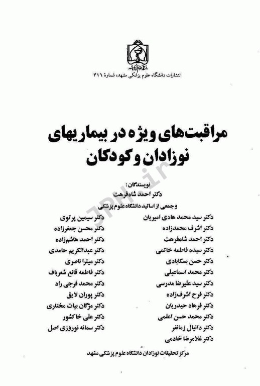 مراقبت‌های ویژه در بیماری‌های نوزادان و کودکان