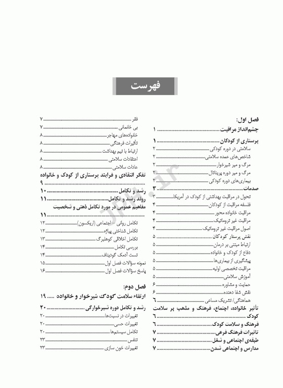 پرستاری کودک سالم جعفرزاده