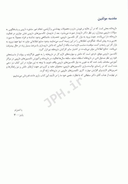 دانستنی‌های داروخانه (درسنامه جامع ویژه علاقمندان کار در داروخانه)