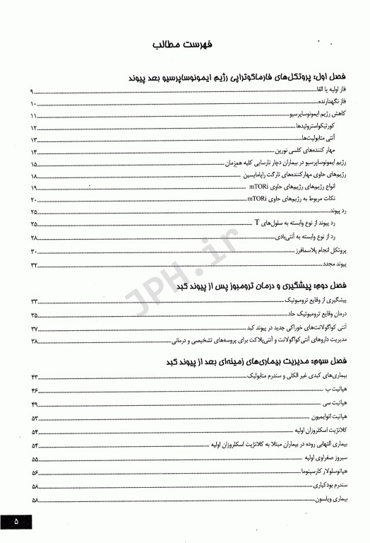 پروتکل جامع فارماکوتراپی بیماران پیوند کبد