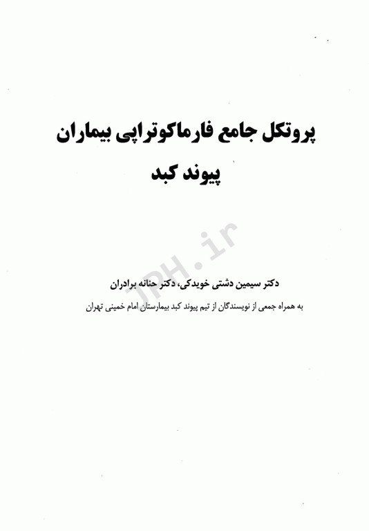 پروتکل جامع فارماکوتراپی بیماران پیوند کبد