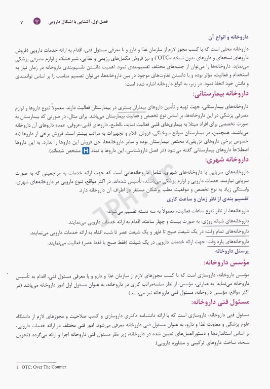 دانستنی‌های داروخانه (درسنامه جامع ویژه علاقمندان کار در داروخانه)