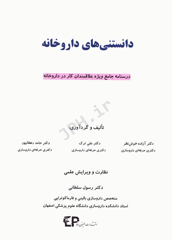 دانستنی‌های داروخانه (درسنامه جامع ویژه علاقمندان کار در داروخانه)