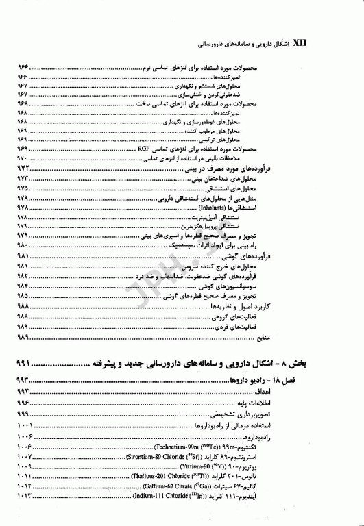 اشکال دارویی و سامانه‌های دارورسانی جلد دوم