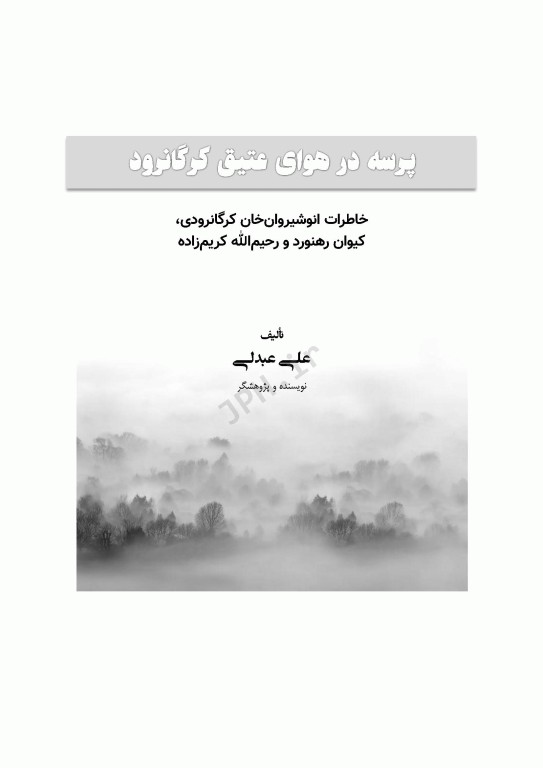 پرسه در هوای عتیق کرگانرود تالش