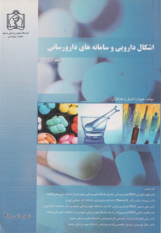 اشکال دارویی و سامانه‌های دارورسانی جلد اول