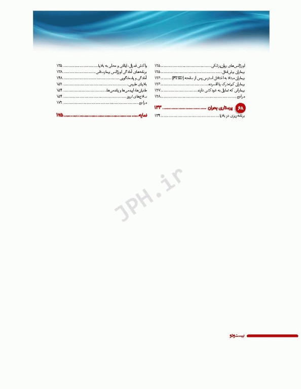 پرستاری داخلی و جراحی برونر و سودارث 2022 جلد16 عفونی و اورژانس