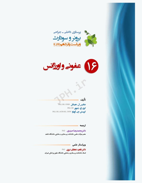 پرستاری داخلی و جراحی برونر و سودارث 2022 جلد16 عفونی و اورژانس