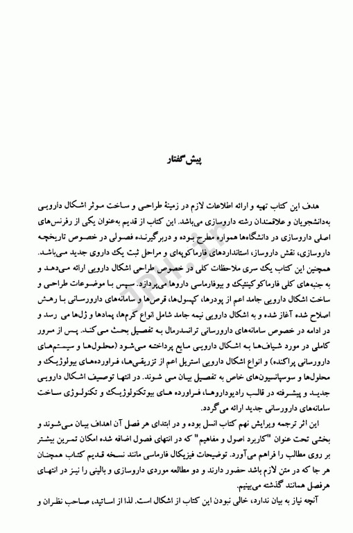 اشکال دارویی و سامانه‌های دارورسانی جلد اول