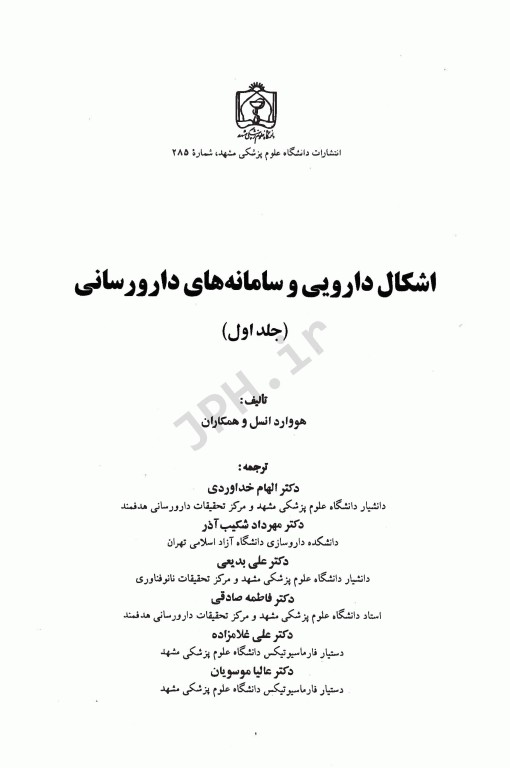 اشکال دارویی و سامانه‌های دارورسانی جلد اول