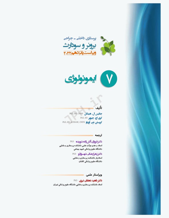 پرستاری داخلی و جراحی برونر و سودارث 2022 جلد7 ایمونولوژی