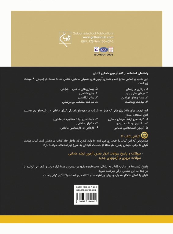 گنج آزمون ده هزار تست کارشناسی ارشد و استخدامی مامایی گلبان