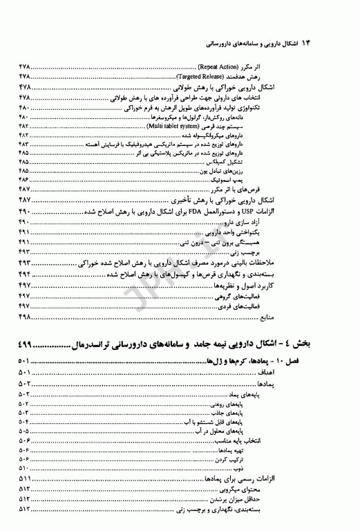 اشکال دارویی و سامانه‌های دارورسانی جلد اول