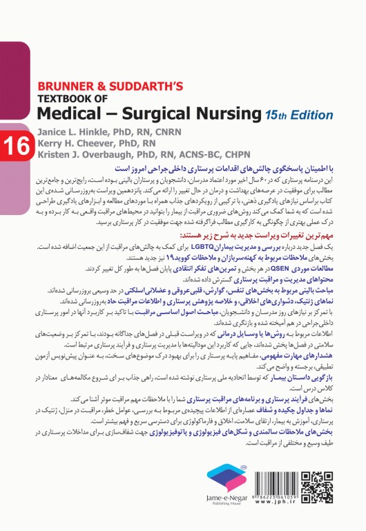 پرستاری داخلی و جراحی برونر و سودارث 2022 جلد16 عفونی و اورژانس