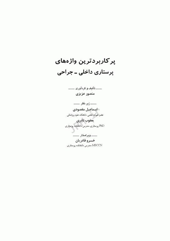 پرکاربردترین واژه‌های پرستاری داخلی جراحی