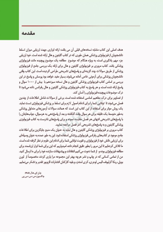 مروری بر سوالات فیزیولوژی گایتون و هال 2016 جلد هارد و چاپ تمام رنگی