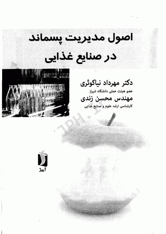 اصول مدیریت پسماند در صنایع غذایی