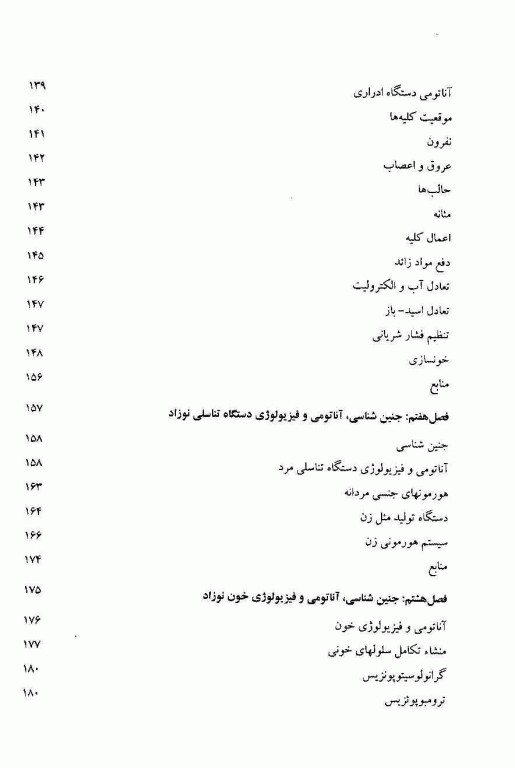 مروری بر جنین‌شناسی آناتومی و فیزیولوژی نوزادان
