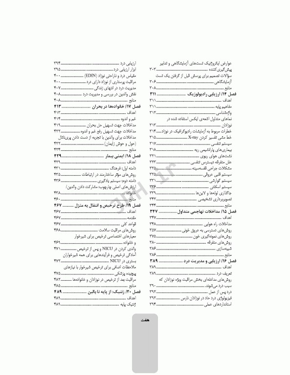 کوریکولوم اصلی پرستاری مراقبت‌های ویژه نوزادان NICU ویراست ششم 2021