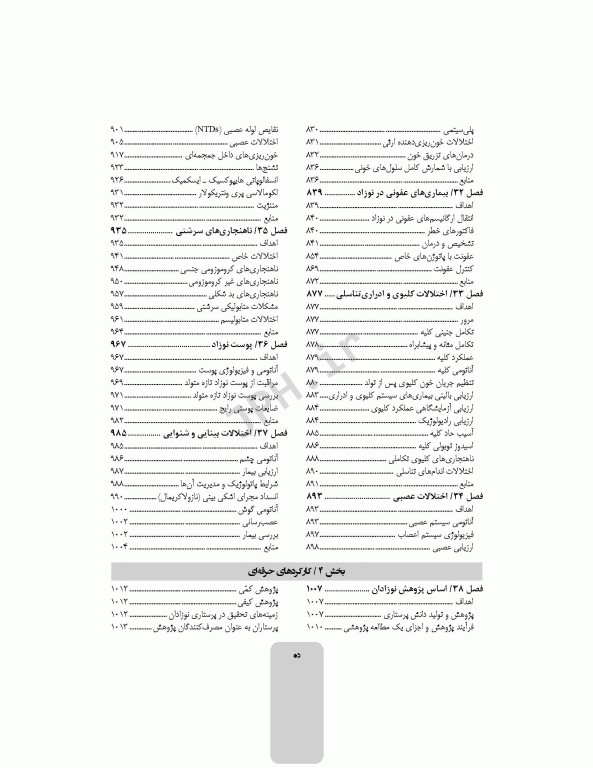 کوریکولوم اصلی پرستاری مراقبت‌های ویژه نوزادان NICU ویراست ششم 2021