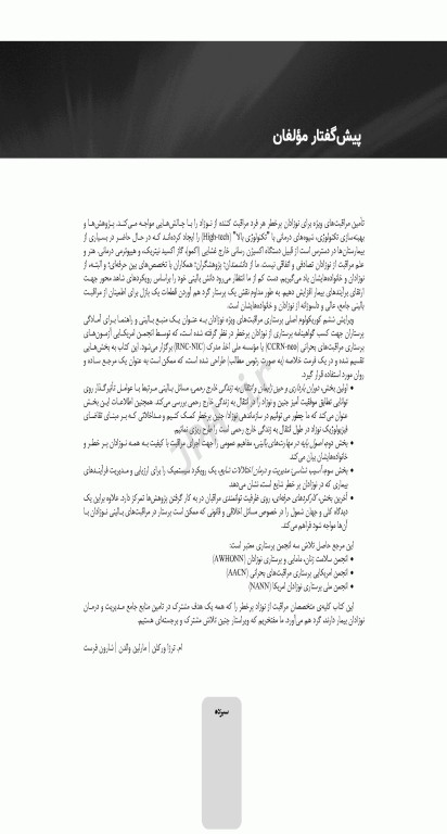 کوریکولوم اصلی پرستاری مراقبت‌های ویژه نوزادان NICU ویراست ششم 2021