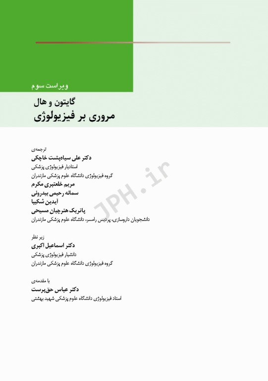 مروری بر سوالات فیزیولوژی گایتون و هال 2016 جلد هارد و چاپ تمام رنگی