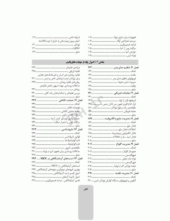 کوریکولوم اصلی پرستاری مراقبت‌های ویژه نوزادان NICU ویراست ششم 2021
