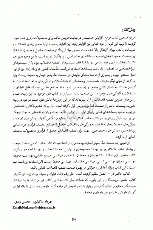 اصول مدیریت پسماند در صنایع غذایی