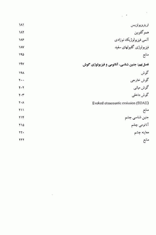 مروری بر جنین‌شناسی آناتومی و فیزیولوژی نوزادان