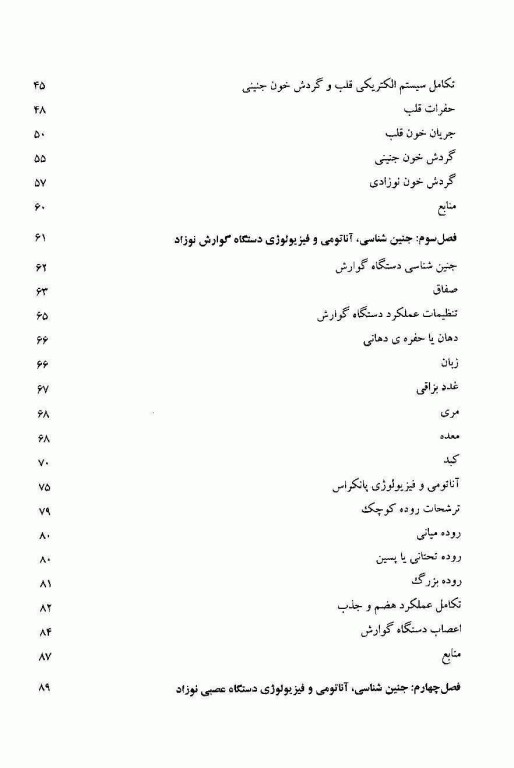 مروری بر جنین‌شناسی آناتومی و فیزیولوژی نوزادان