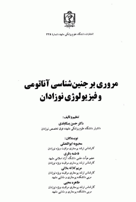 مروری بر جنین‌شناسی آناتومی و فیزیولوژی نوزادان