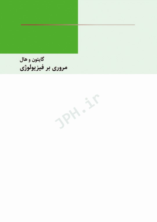 مروری بر سوالات فیزیولوژی گایتون و هال 2016 جلد هارد و چاپ تمام رنگی