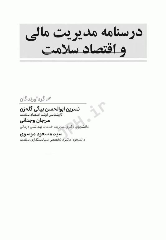 درسنامه مدیریت مالی و اقتصاد سلامت