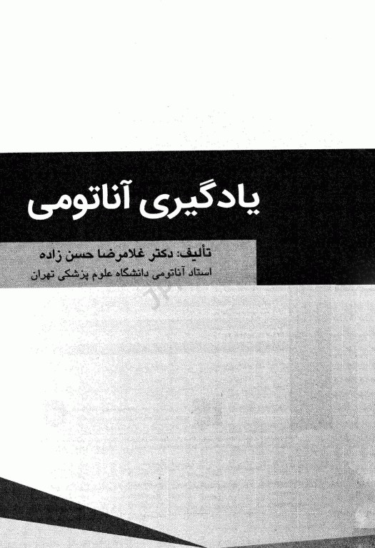 یادگیری آناتومی دکتر حسن‌زاده