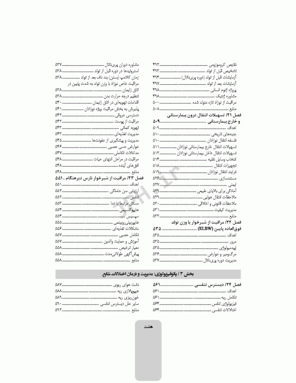 کوریکولوم اصلی پرستاری مراقبت‌های ویژه نوزادان NICU ویراست ششم 2021