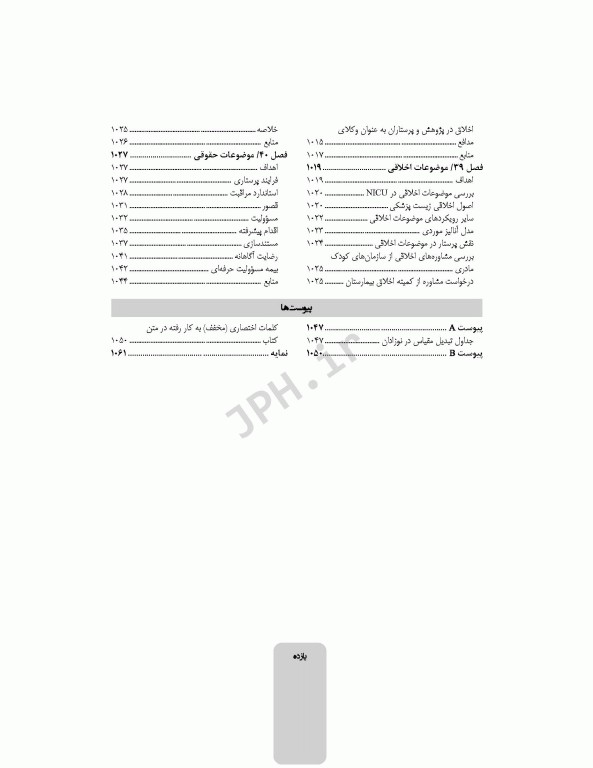 کوریکولوم اصلی پرستاری مراقبت‌های ویژه نوزادان NICU ویراست ششم 2021