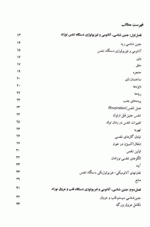 مروری بر جنین‌شناسی آناتومی و فیزیولوژی نوزادان