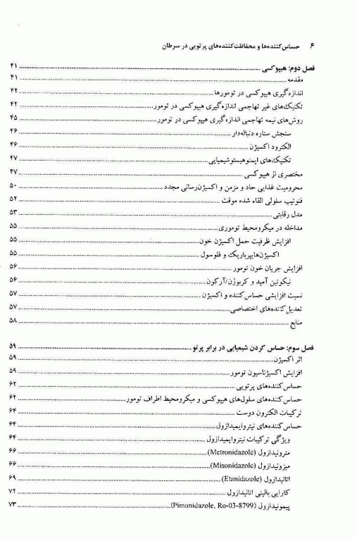 حساس کننده‌ها و محافظت کننده‌های پرتویی در سرطان