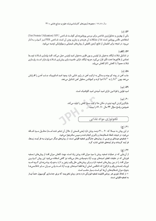 آزمون‌های کنکور ارشد وزارت بهداشت MSE علوم و صنایع غذایی