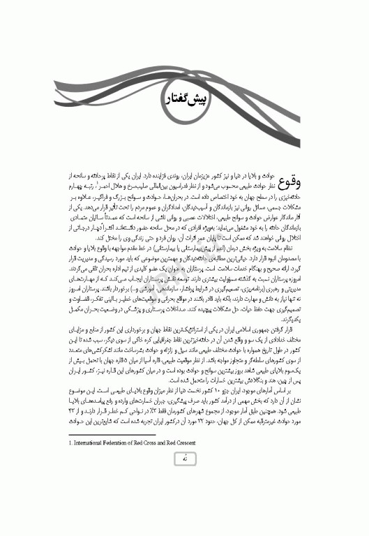 پرستاری اورژانس در حوادث و بلایا