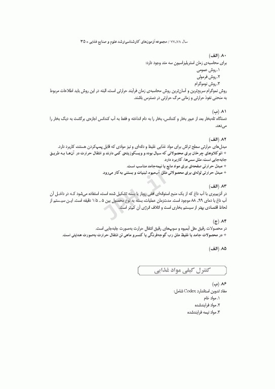 آزمون‌های کنکور ارشد وزارت بهداشت MSE علوم و صنایع غذایی