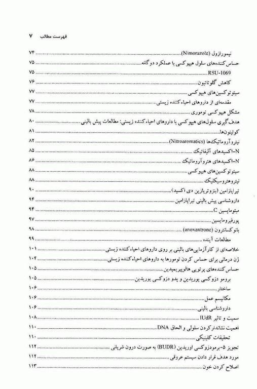 حساس کننده‌ها و محافظت کننده‌های پرتویی در سرطان