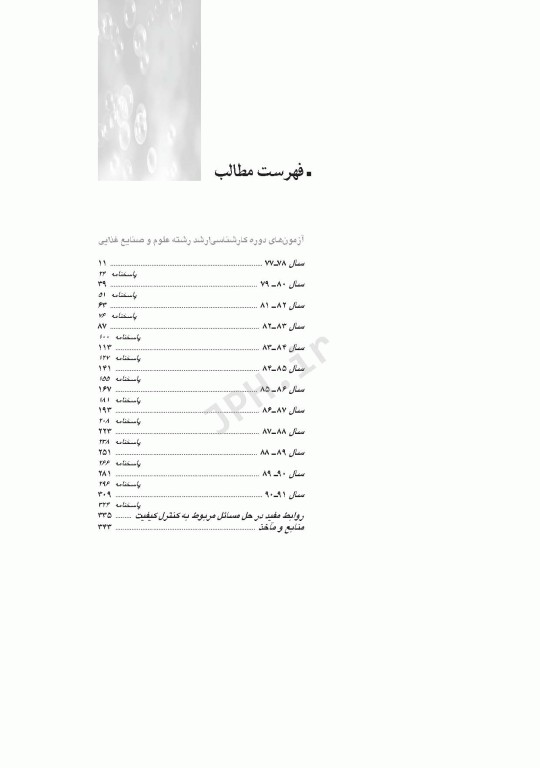 آزمون‌های کنکور ارشد وزارت بهداشت MSE علوم و صنایع غذایی